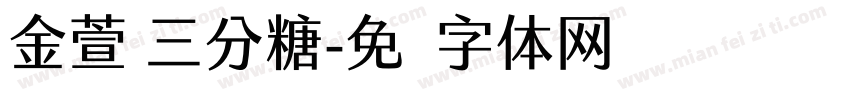 金萱 三分糖字体转换
